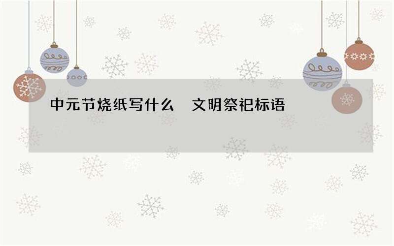 中元节烧纸写什么 文明祭祀标语